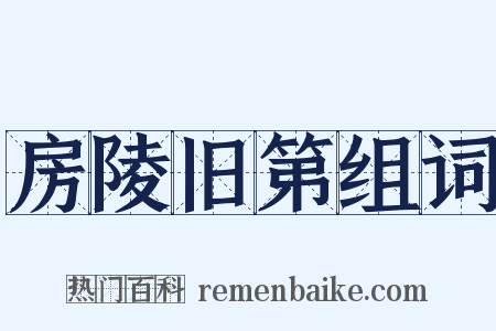 房陵旧第组词是什么意思的图片